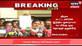 Breaking News: திமுக கூட்டணியில் இந்திய ஜனநாயக கட்சிக்கு ஒரு தொகுதி ஒதுக்கீடு