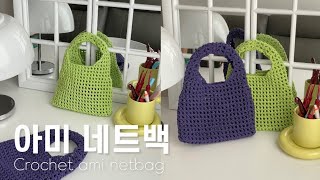 코바늘 아미 네트백 | 이제 여름이니 네트백 하나씩은 만드셔야죠?❤️