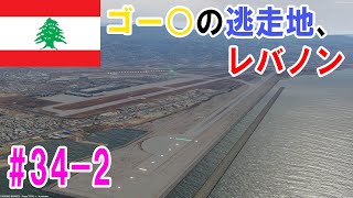 【フライトシム】ゆっくりがエアラインパイロットを始めました Part34 後編