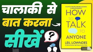 HOW TO TALK TO ANYONE-LEIE LOWNDES AUDIOBOOK #motivation #audiobooks #book #selfhelpbook #hindibook