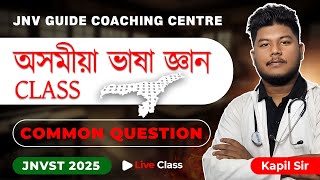 অসমীয়া ভাষা জ্ঞান Class নৱোদয় বাছনি পৰীক্ষা 2025 // Question paper