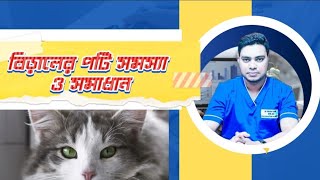 Potty problem of cats।। constipation।  Diarrhoea of  cats।বিড়ালের পটি সমস্যা ও সমাধান।