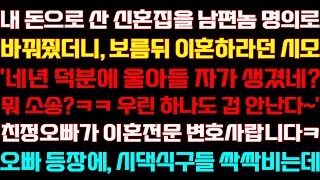 [반전 신청사연] 내 돈으로 산 신혼집을 남편 명의로 바꿔줬더니 보름뒤 이혼하라던 시모 친정식구가 온 순간 거품무는데/실화사연/사연낭독/라디오드라마/신청사연 라디오/사이다썰