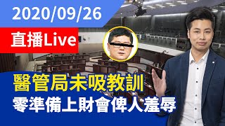 一賢堂 何俊賢 直播：醫管局廢官未吸教訓，零準備上財會「享受」羞辱，政府弱勢一片睇晒弱點。