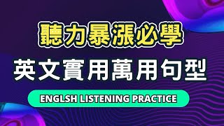 幫助你高效學好英文，同時也能提升聽力的好方法！零基礎也能輕鬆上手的萬用句型！#英語#英文#英語學習 #英語發音#英語聽力#學英文#英文聽力#美式英文#英语听力#英语口语#learn#learning