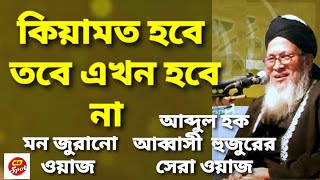 Keyamot Hobe Tobe Ekhon Hobe Na।কিয়ামত হবে তবে এখন হবে না ।মন জুড়ানো শ্রেষ্ঠ ওয়াজ ।আল্লামা আব্বাসী।