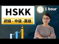 HSKK初级，中级，高级考什么？怎么考？| HSKK Test Prep Course