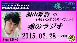 福山雅治　魂のラジオ　福山雅治　魂のラジオ　2015.02.28 〔779回〕 魂リクCD発売日4/8発表!!