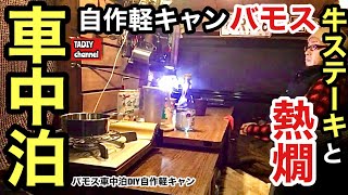 自作軽キャンで車中泊！バモスで牛ステーキと熱燗【バモス車中泊DIY自作軽キャン】