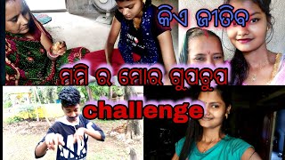 ମମି ର ମୋର ଗୁପଚୁପ challenge/କିଏ ଜୀତିବ/lizarani behera#odiavlog #fun #villagelife #comedy