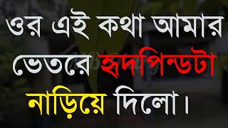 ওর এই কথা আমার ভেতরে -Life Changing Motivationa l Monishider Bani Kotha MB Diary