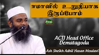 Let us be firm in faith || Ash Sheikh Adhil Hasan || Tamil Bayan