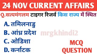 सत्यमंगल टाईगर रिजर्व किस राज्य |Current Affairs Today | Current Affairs 2024 | Daily CurrentAffairs