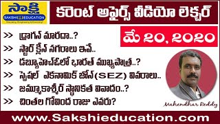 క‌రెంట్ అఫైర్స్‌ వీడియో లెక్చ‌ర్ మే 20th , 2020 II Daily Current Affairs With Explanation