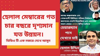 হেলাল মেম্বারের গত চার বছরে দৃশ্যমান যত উন্নয়ন।