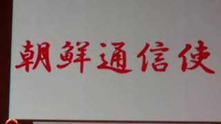 朝鮮通信使　野田かつひこ