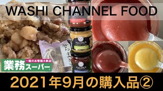 【業務スーパー】2021年9月業務スーパー購入品②｜新商品を大人買い✨アレンジ料理を作って食べて紹介｜大総力祭9月1日から30日｜わしチャン😊