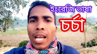 কয়েকদিন ধরে ইংরেজি চর্চা করতে পারিনি. Spoken English. #english