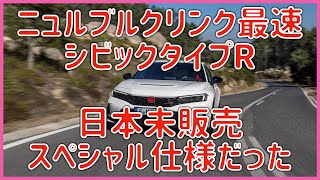 【ニュルブルクリンク最速】シビックタイプR 日本未販売のスペシャル仕様だった FL5 Type R S grade