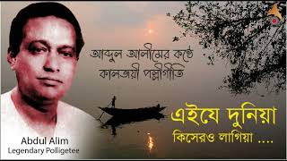 এই যে দুনিয়া কিসেও লাগিয়া || শিল্পী: #আব্দুল_আলীম || কালজয়ী #পল্লীগিতি || Bengali Heritage