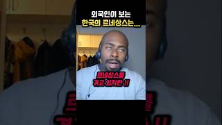 외국인이 보는 한국의 르네상스는...