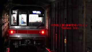 中野坂上駅1番線発車メロディー