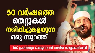 50 വർഷത്തെ തെറ്റുകൾ നശിപ്പിച്ചുകളയുന്ന ഒരു സൂറത്ത് Sirajudeen Al Qasimi Islamic Speech Malayalam