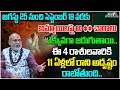 ఈ 4 రాశులవారికి 11 ఏళ్లలో రాని అదృష్టం | Nanaji Patnaik | Dharma Sandehalu#972 | Tree Media