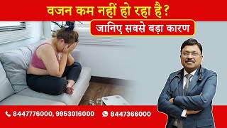 FAILURE TO LOSE WEIGHT BY DIETING - MOST COMMON MISTAKE! | BY DR. BIMAL CHHAJER | SAAOL
