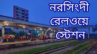 Narshingdi Railway Station।। নরসিংদী রেলওয়ে স্টেশন।। Narshingdi Vlog