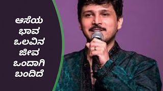 Aseya Bhava Olavina Jeeva | Singer : Rajesh Krishnan | Original Singer : S P Balasubramanyam