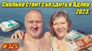 АДЛЕР 2023 / СКОЛЬКО СТОИТ ОТДЫХ НА МОРЕ / НА МОРЕ НА ПОЕЗДЕ