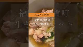 【国産牛もつ鍋セット】10人前1.6kg。ちゃんぽん麺とスープがついています。福岡県遠賀町のふるさと納税返礼品です。#shorts #もつ鍋