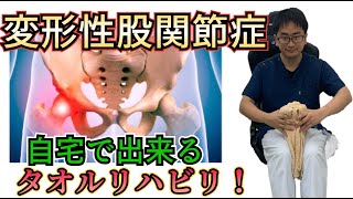 変形性股関節症｜自宅で出来るタオルリハビリ！股関節の痛みを楽にするポイントは筋力と柔軟性です。