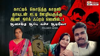 காட்டிக் கொடுத்த காதலி..தாயுடன் ஐ.டி ஊழியருக்கு இனி ஒர்க் ஃப்ரம் ஜெயில்..! ஆசைக்கு ஆப்பு வச்ச ஆடியோ