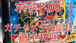 前半40個‼︎ホット09 ガチャメダル開封 ブットバソウル 風都タワーのクロニクルがラインナップ♡いい風吹いて‼︎エクストリーム(*^^*)【仮面ライダーくじガシャポン】