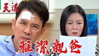 天道 EP32預告｜蝦米！雅潔的親生爸是運金？富米看到鑑定報告生77😤