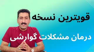 درد معده | نفخ معده | درمان مشکلات گوارش | درمان سوزش معده تهوع اسهال و یبوست