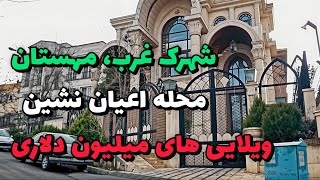 Iran 2025, Tehran, shahrak Gharb, Walking tour / شهرک غرب خیابان مهستان محله لوکس بالاشهر تهران