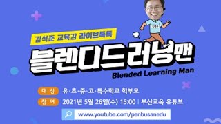 [21년5월]5월 김석준 교육감 라이브톡톡 '블렌디드러닝맨' 편