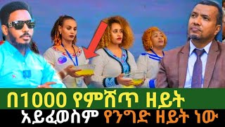 በ1000 የምሸጥ ዘይት አይፈወስም የንግድ ዘይት ነው #dawite fasile#አስፋው መለሰ#ጥበቡ ወርቅዬ #2024