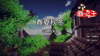 【カラオケ】春夏秋冬 / sumika