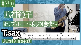 八神純子「Mr.ブルー〜私の地球〜」をテナーサックスで演奏 楽譜 コード 付き演奏動画