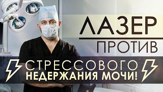 Стрессовое недержание мочи у женщин. Как решить проблему без операции?