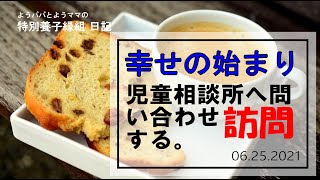 今の幸せの始まり！【児童相談所へ問い合わせし、訪問する。】