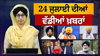 TOP 05 NEWS | BIG 05 NEWS | 24 July 2024 | 24 ਜੁਲਾਈ  ਦੀਆਂ 05 ਵੱਡੀਆਂ ਖ਼ਬਰਾਂ | KHALAS TV