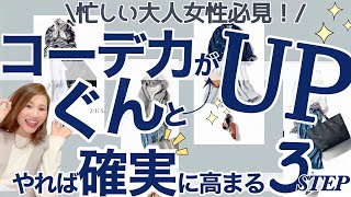 【大人女性必見】確実にコーデ力が向上！朝時短になる/元アパレルMGが徹底解説〝基本編〟