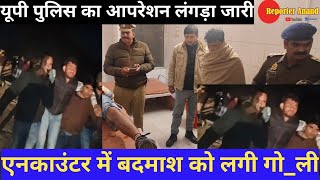 PRATAPGARH - यूपी पुलिस का आपरेशन लंगड़ा जारी। एनकाउंटर में बदमाश को लगी गो_ली @ReporterAnand