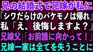 【スカッとする話】兄の結婚式で兄嫁が私に「シワだらけのバケモノは帰れ」私「え、後悔しますよ？」兄嫁父「お前誰に向かって！」兄嫁一家は全てを失うことに…