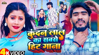 #LIVE #VIDEO | #Ahira Star Kundan Lal का सुपरहिट गाना || #Ahira Star Kundan Lal Yadav Ka Gana 2025